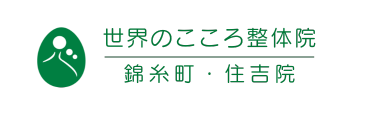 世界のこころ整体院 錦糸町・住吉院《全国で口コミ評価No.1》ロゴ