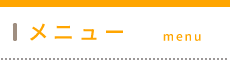 世界のこころ整体院 錦糸町・住吉院《全国で口コミ評価No.1》 メニュー