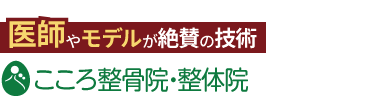 世界のこころ整体院 錦糸町・住吉院《全国で口コミ評価No.1》ロゴ